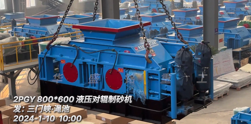 800x600液壓對輥制砂機發往澠池