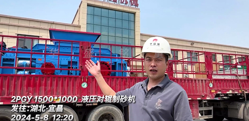 發(fā)往湖北1510型液壓對輥制砂機