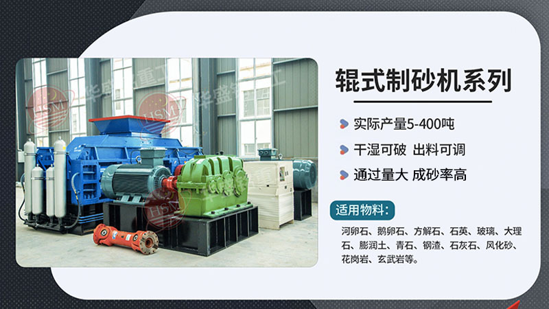 輝綠巖制砂用對(duì)輥式制砂機(jī)，不僅生產(chǎn)效率高、一個(gè)可操作簡單