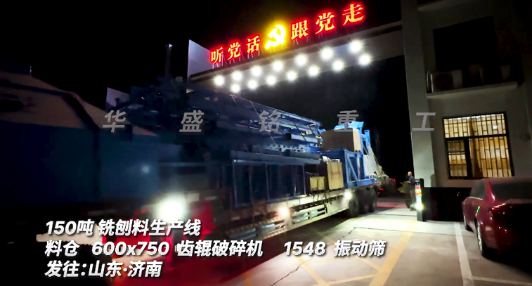 150噸銑刨料篩破一體機連夜奔赴山東生產(chǎn)現(xiàn)場