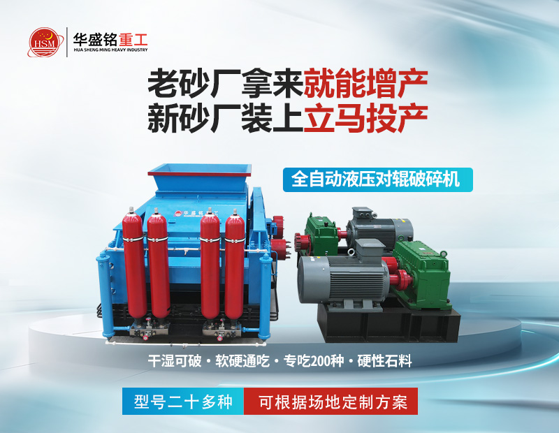 大型砂石廠專用液壓對輥制砂機：時產5-400噸，出料可控