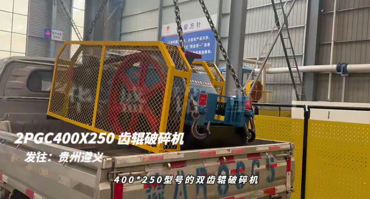 2PGC400X250型雙齒輥破碎機發(fā)往貴州遵義