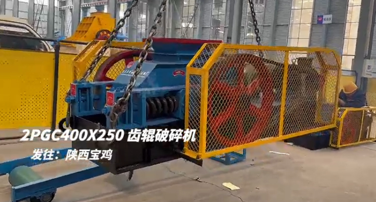 2PGC400X250雙齒輥破碎機發(fā)往陜西寶雞