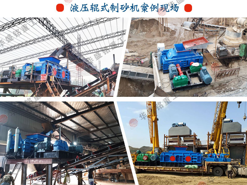 數控液壓對輥制砂機