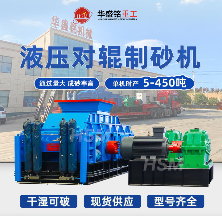 制砂機 全液壓雙輥式制砂機 對輥式制砂機廠家 華盛銘對輥機 