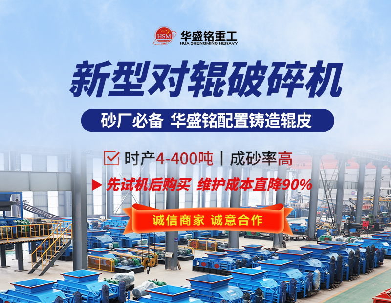 硬料對(duì)輥制砂機(jī) 液壓對(duì)輥制砂機(jī) 對(duì)輥制砂機(jī)生產(chǎn)廠家- 對(duì)輥破碎機(jī)型號(hào)大全  華盛銘重工機(jī)械有限公司
